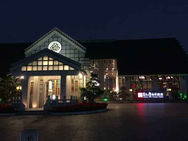 番禺莲花山粤海旅馆